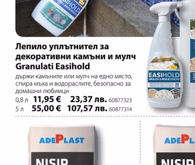 Easihold Лепило уплътнител за декоративни камъни и мулч Granulati Easihold