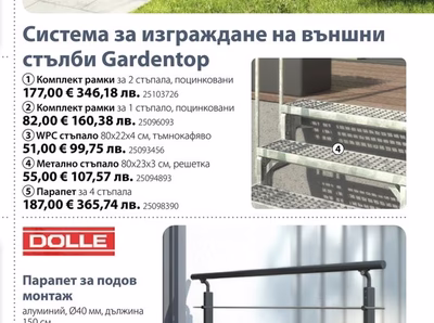 DOLLE Парапет за подов монтаж