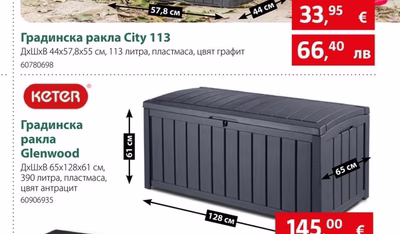 KETER Градинска ракла City 113