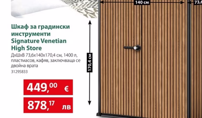 Шкаф за градински инструменти Signature Venetian High Store