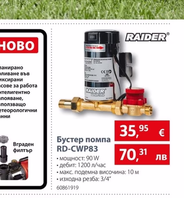Raider Бустер помпа RD-CWP83