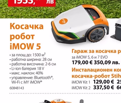 STIHL Косачка робот iMOW 5