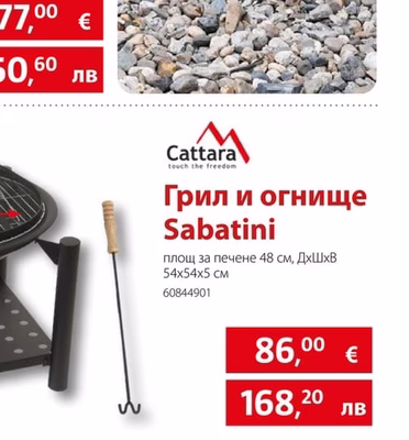 Cattara Грил и огнище Sabatini