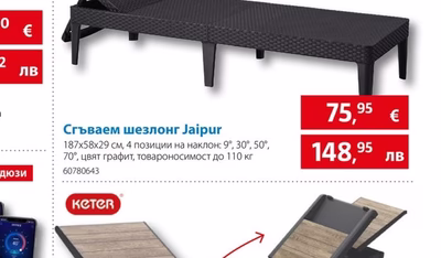 KETER Сгъваем шезлонг Jaipur