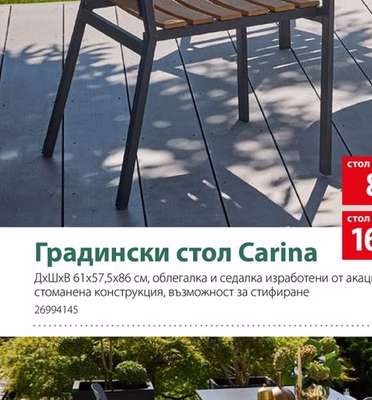 Градински стол Carina