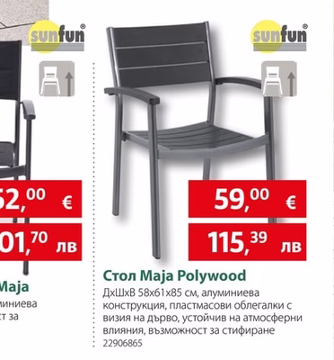 Градински стол Маја