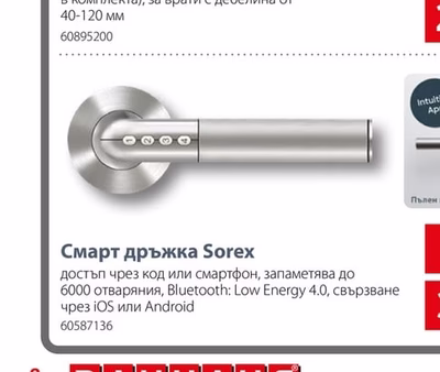 Смарт дръжка Sorex