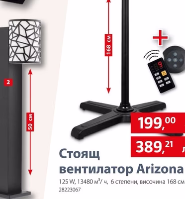 Стоящ вентилатор Arizona