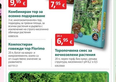 Florimo Компостиран говежди тор