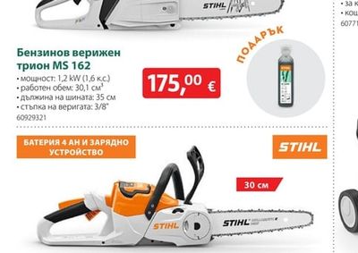 STIHL Бензинов верижен трион MS 162