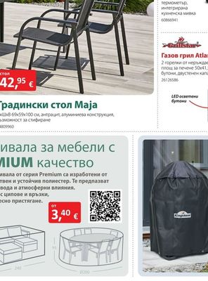 Покривала за мебели с PREMIUM качество