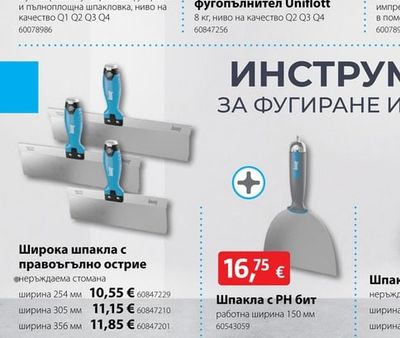 Широка шпакла с правоъгълно острие