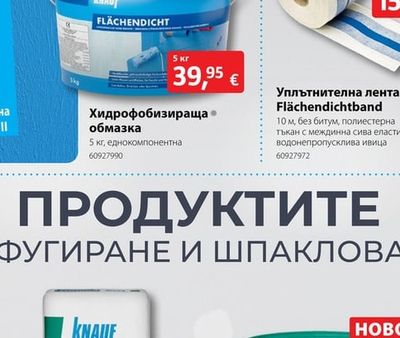 Уплътнителна лента Flächendichtband