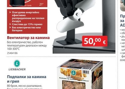 LIENBACHER Вентилатор за камина