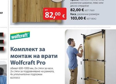Комплект за монтаж на врати Wolfcraft Pro