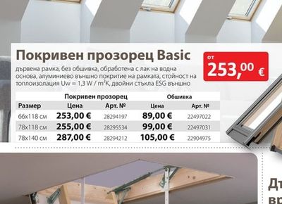 Salin Elements Покривен прозорец Basic