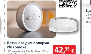 Датчик за дим с аларма Plus Smoke