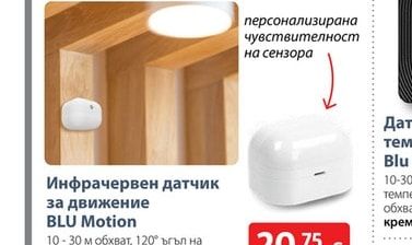 Инфрачервен датчик за движение BLU Motion