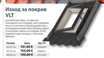 VELUX Изход за покрив VLT