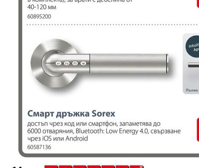 Смарт дръжка Sorex