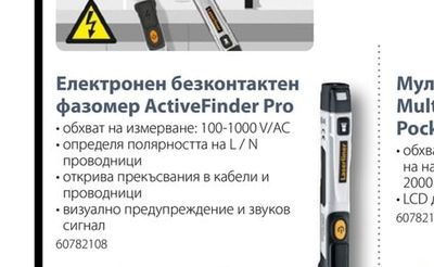 Електронен безконтактен фазомер ActiveFinder Pro