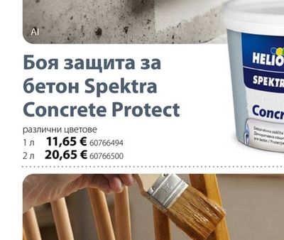 HELIOS Spektra Боя защита за бетон Spektra Concrete Protect