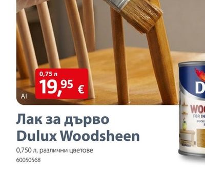 Dulux Лак за дърво Dulux Woodsheen
