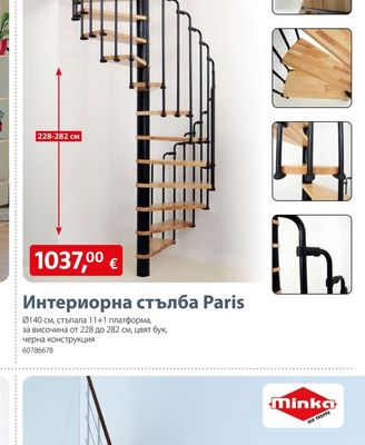 Интериорна стълба Paris