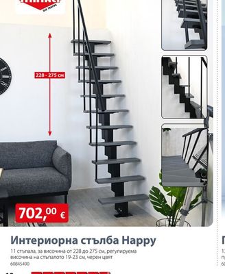 Интериорна стълба Happy