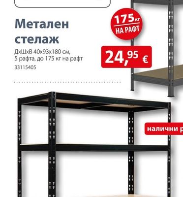 Метален стелаж