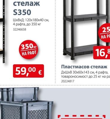 Пластмасов стелаж