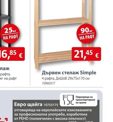 Дървен стелаж Simple