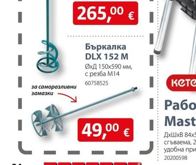 Бъркалка DLX 152 M