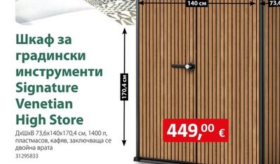 Шкаф за градински инструменти Signature Venetian High Store