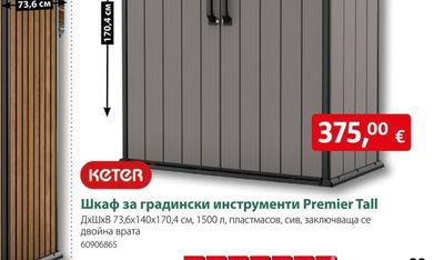 Шкаф за градински инструменти Premier Tall