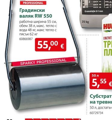 SPARKY PROFESSIONAL Градински валяк RW 550