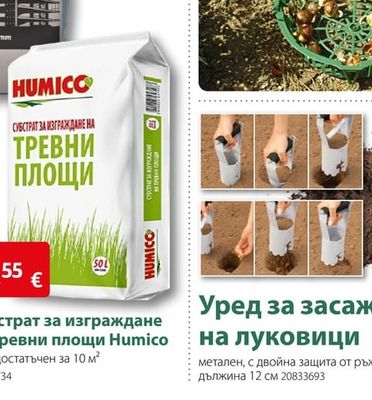 HUMICO Субстрат за изграждане на тревни площи Humico