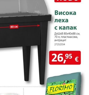 Висока леха с капак