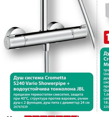 hansgrohe Душ система Crometta S240 Vario Showerpipe + водоустойчива тонколона JBL