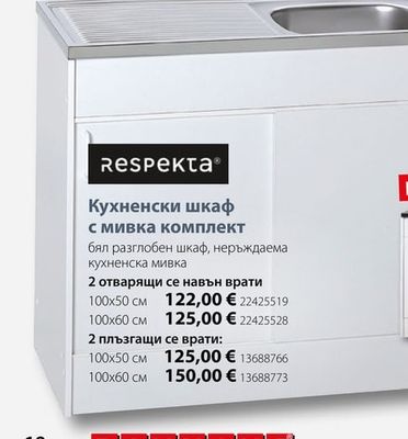 Respekta Кухненски шкаф с мивка комплект