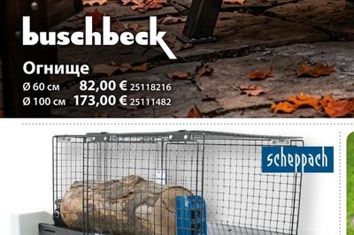 buschbeck Огнище