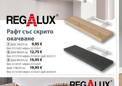 REGALUX Рафт със скрито окачване