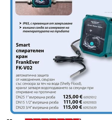 Smart спирателен кран FrankEver FK-V02