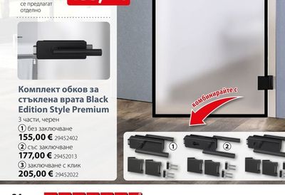 Комплект обков за стъклена врата Black Edition Style Premium