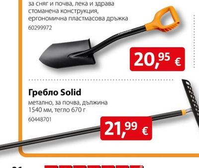 Гребло Solid