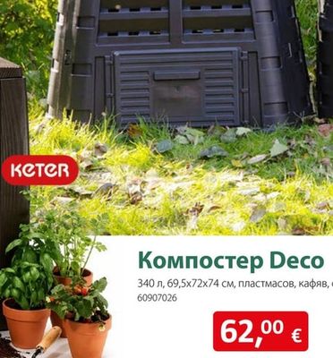 Компостер Deco