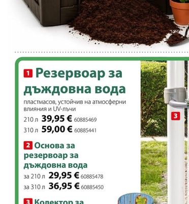 Резервоар за дъждовна вода