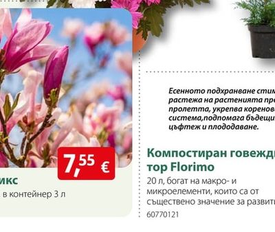 Florimo Компостиран говежди тор