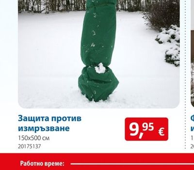 Защита против измръзване
