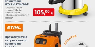 STIHL Прахосмукачка за сухо и мокро почистване SE 122 E